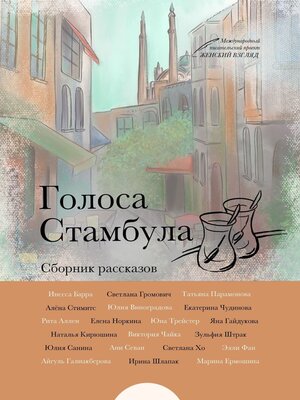 cover image of Голоса Стамбула